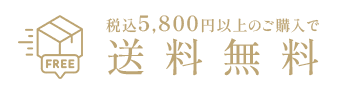 送料無料