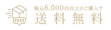 送料無料