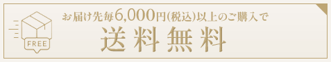 送料無料